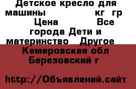 Детское кресло для машины  CHICCO 0-13 кг (гр.0 ) › Цена ­ 4 500 - Все города Дети и материнство » Другое   . Кемеровская обл.,Березовский г.